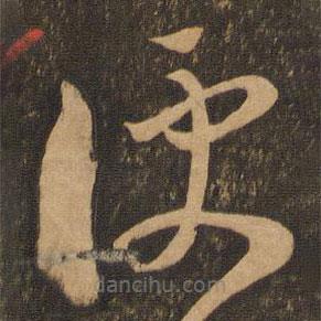 李懷琳寫(xiě)的草書(shū)便
