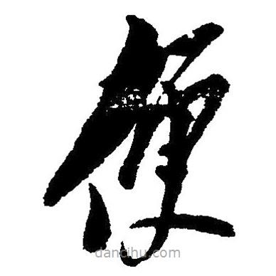草書便