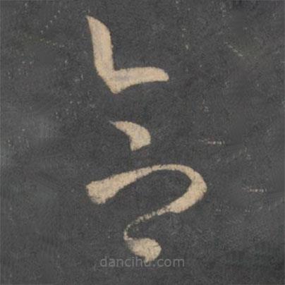 孫過(guò)庭寫的草書合
