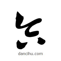 佚名寫(xiě)的草書(shū)合
