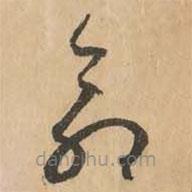 鲜于枢写的草书命