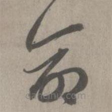 赵孟頫写的草书命