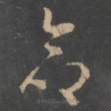 虞世南寫的草書命