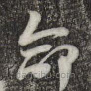 索靖写的草书命