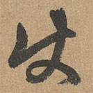 趙孟頫寫的草書使