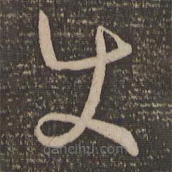 孫過庭寫的草書使