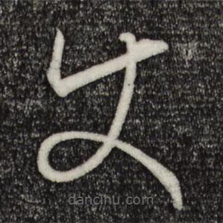 孫過庭寫的草書使