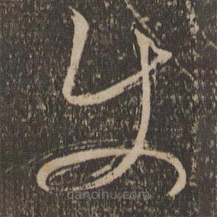 杜衍寫的草書使