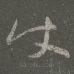 王羲之寫的草書使
