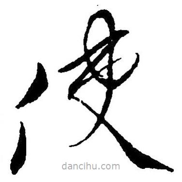 草書使