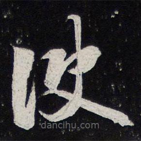 薛绍彭写的草书使