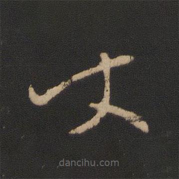 王羲之寫的草書使
