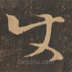 王羲之寫的草書使