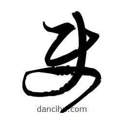 佚名寫的草書使