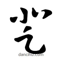 王羲之写的草书登