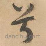 鮮于樞寫的草書兮