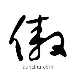 于右任寫的草書傲