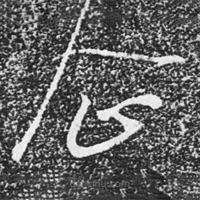 王獻(xiàn)之寫的草書(shū)企