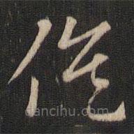 索靖寫的草書候