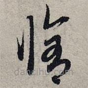 赵孟頫写的草书修