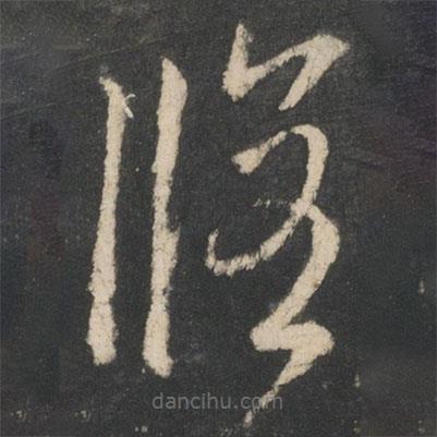 王羲之写的草书修