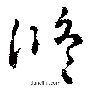 褚遂良寫的草書修