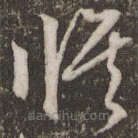 文征明寫(xiě)的草書(shū)修