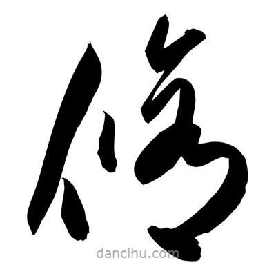 孫萬民寫的草書修