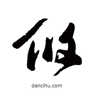 高闲写的草书攸