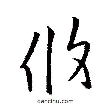 歐陽詢寫的草書攸