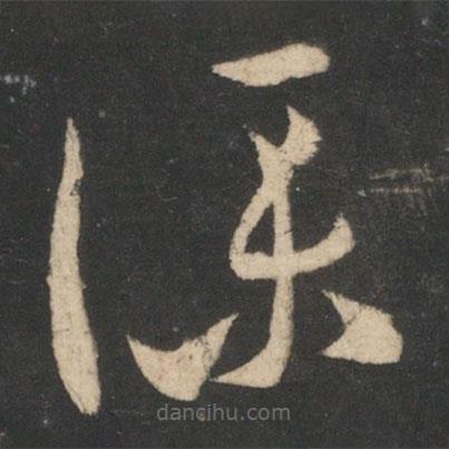 王羲之写的草书仆