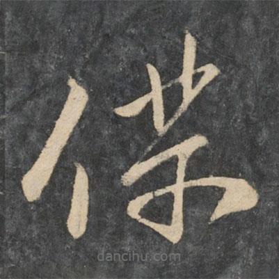 张华写的草书仆