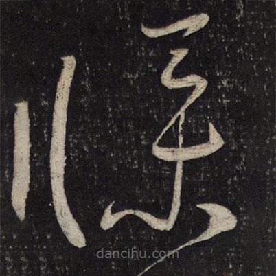 李处益写的草书仆
