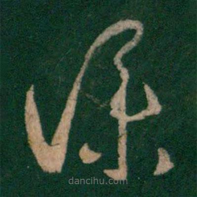 沈嘉写的草书仆