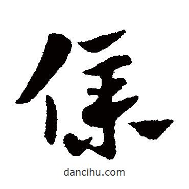 趙子昂寫(xiě)的草書(shū)仆