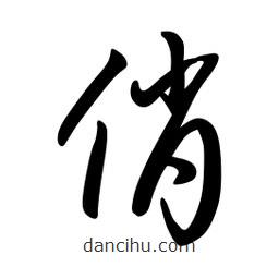 日本寫的草書俏