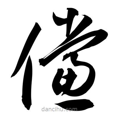 孫萬民寫的草書儻