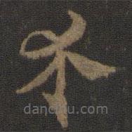 索靖写的草书介