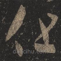 王羲之写的草书但