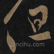 王羲之写的草书但