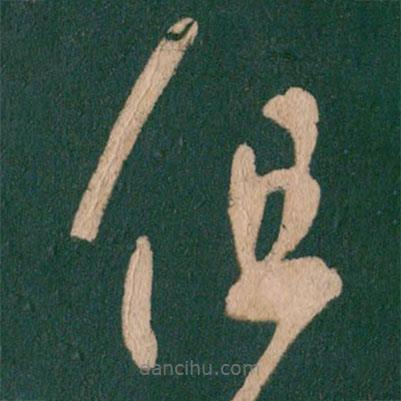 王羲之写的草书但