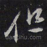 紫竹山房法帖写的草书但