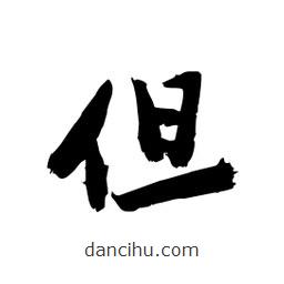 邢源高写的草书但