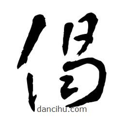 章草写的草书偈