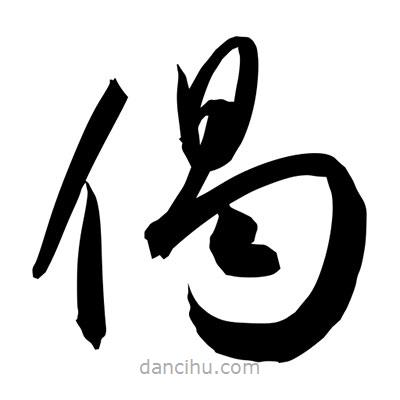 孫萬民寫的草書偈