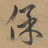 趙孟頫寫的草書保