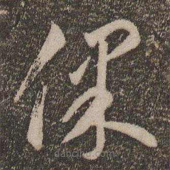 李懷琳寫的草書保
