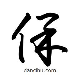 日本寫的草書保