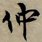 趙之謙寫的草書仲