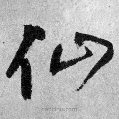 王鐸寫(xiě)的草書(shū)仙